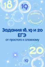 Задания 18, 19 и 20. От простого к сложному Задания 18, 19 и 20. От простого к сложному